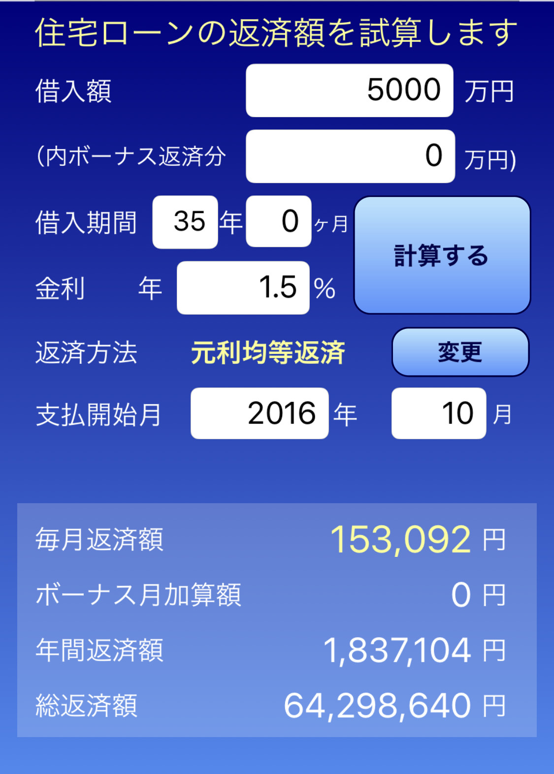 住宅ローン金利の計算方法はアプリでok 必ず専門家に相談すべき