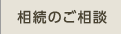 相続ファシリテーター協会 - 相続のご相談