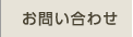 相続ファシリテーター協会 - お問い合せ