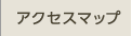 相続ファシリテーター協会 - アクセスマップ