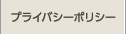 相続ファシリテーター協会 - プライバシーポリシー