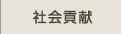 相続ファシリテーター協会 - 社会貢献