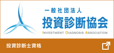 投資診断士資格
